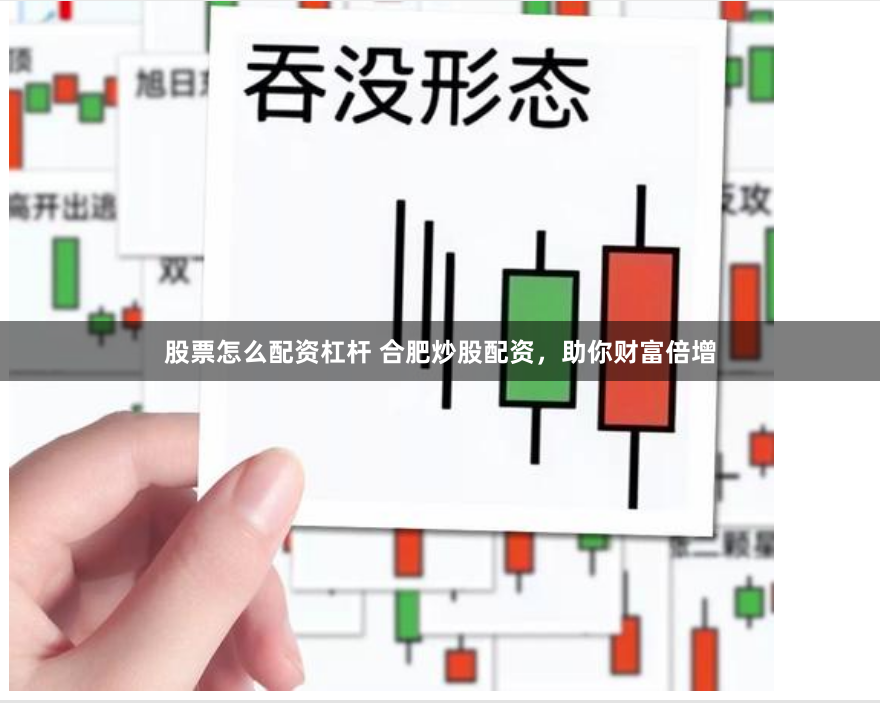 股票怎么配资杠杆 合肥炒股配资，助你财富倍增