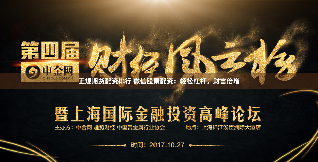 正规期货配资排行 微信股票配资：轻松杠杆，财富倍增