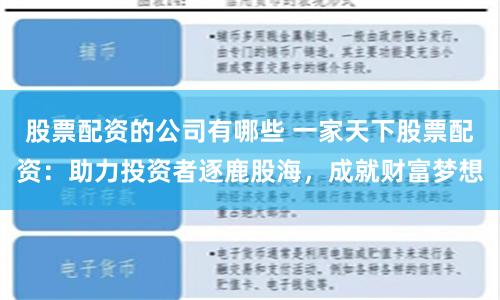 股票配资的公司有哪些 一家天下股票配资：助力投资者逐鹿股海，成就财富梦想