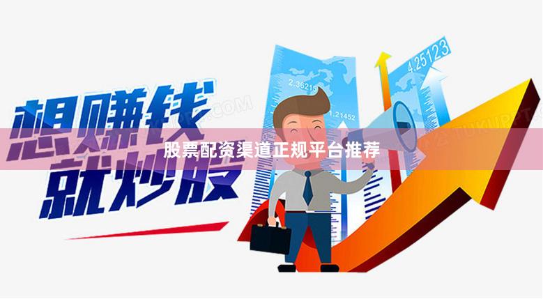 股票配资渠道正规平台推荐