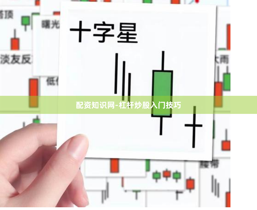 配资知识网-杠杆炒股入门技巧