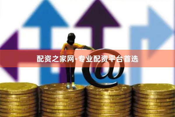 配资之家网-专业配资平台首选