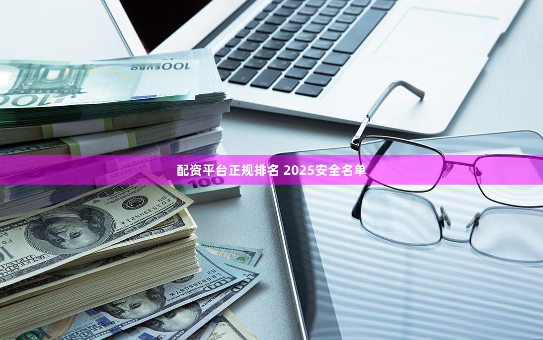 配资平台正规排名 2025安全名单