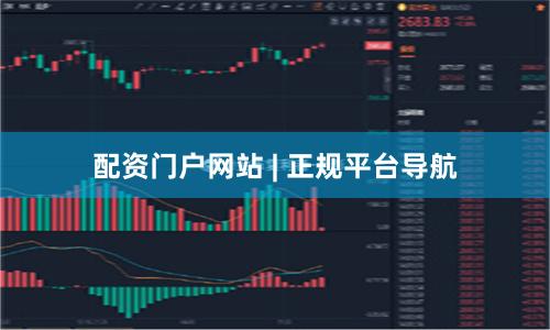 配资门户网站 | 正规平台导航