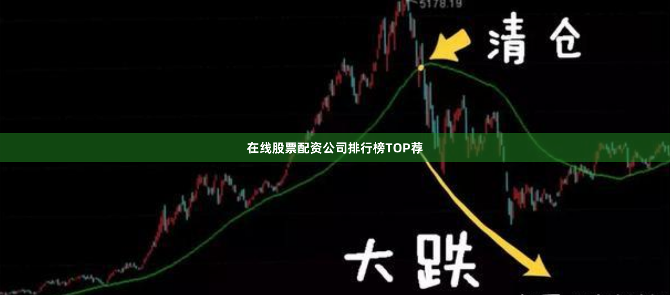 在线股票配资公司排行榜TOP荐