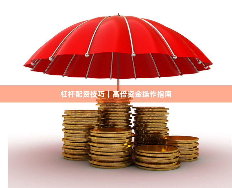 杠杆配资技巧｜高倍资金操作指南