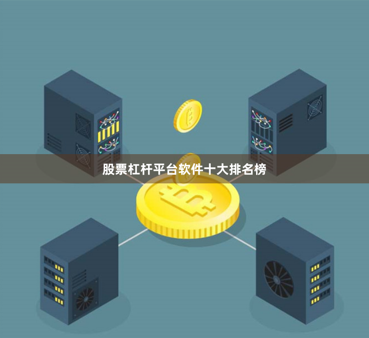 股票杠杆平台软件十大排名榜