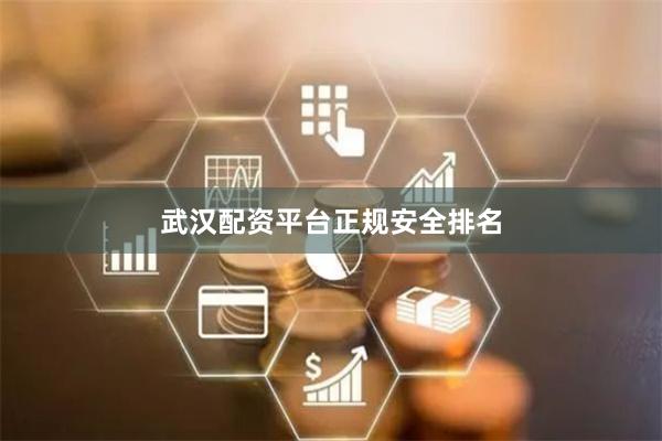 武汉配资平台正规安全排名
