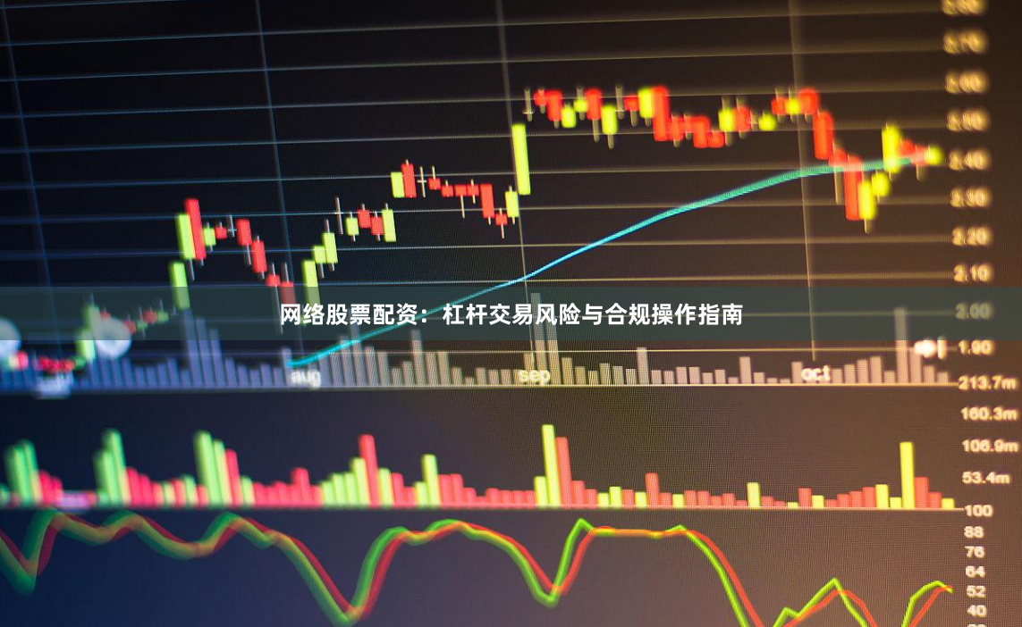 网络股票配资:杠杆交易风险与合规操作指南