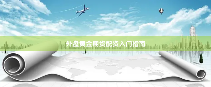 外盘黄金期货配资入门指南